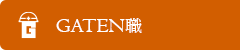 ガテン系求人ポータルサイト【ガテン職】掲載中!