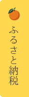 ふるさと納税