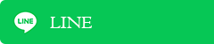 公式LINE